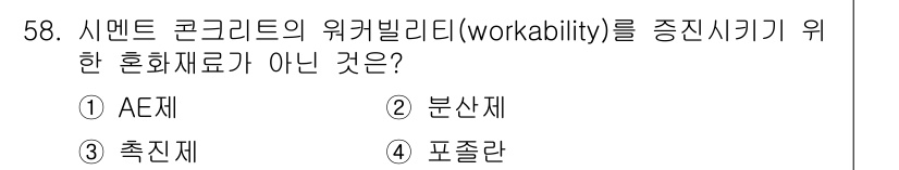건설재료시험기사 2018년 58번 - 시멘트 콘크리트의 워크빌리티를 증진시키기 위해서 AE제, 분산제, 포졸란... 에 관한 핵심 기출문제