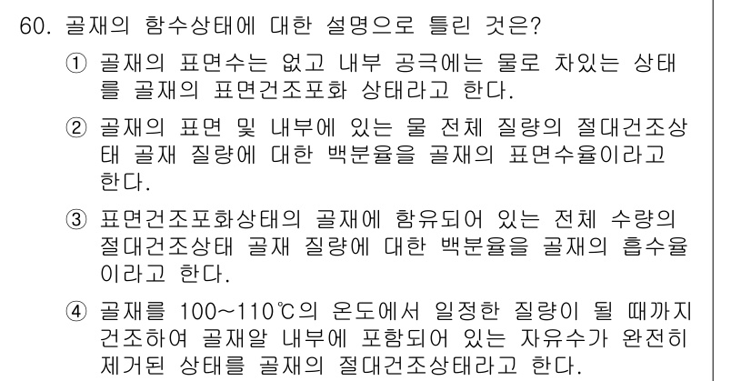 건설재료시험기사 2018년 60번 - 1. 공시의 함습상태는 공기가 포함된 물질의 상태를 나타내며, 이는 재료... 에 관한 핵심 기출문제