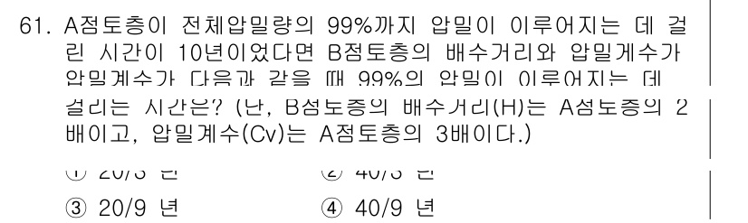 건설재료시험기사 2018년 61번 - 문제에서 A점토층의 전체압밀량이 99%에 이르기까지 걸린 시간이 10년이... 에 관한 핵심 기출문제