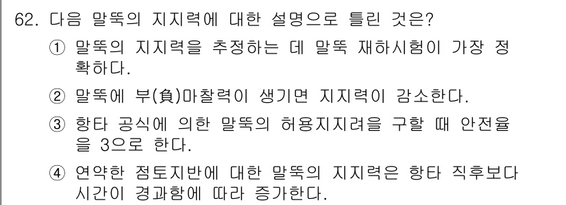 건설재료시험기사 2018년 62번 - 정답 2번은 말뚝의 지지력이 부(負) 작용으로 인해 감소한다는 점을 강조... 에 관한 핵심 기출문제