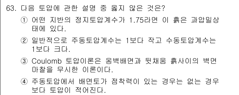 건설재료시험기사 2018년 63번 - 정답은 4번이다. Coulomb 토양은 유한한 마찰각을 가지며, 배면토압... 에 관한 핵심 기출문제