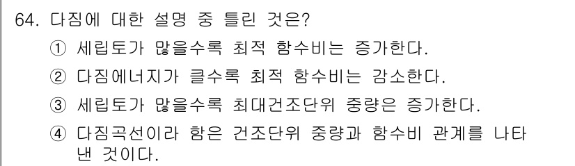 건설재료시험기사 2018년 64번 - 정답 3번은 세림공선이 건축물의 구조적 안정성을 결정짓는 중요한 요소로,... 에 관한 핵심 기출문제