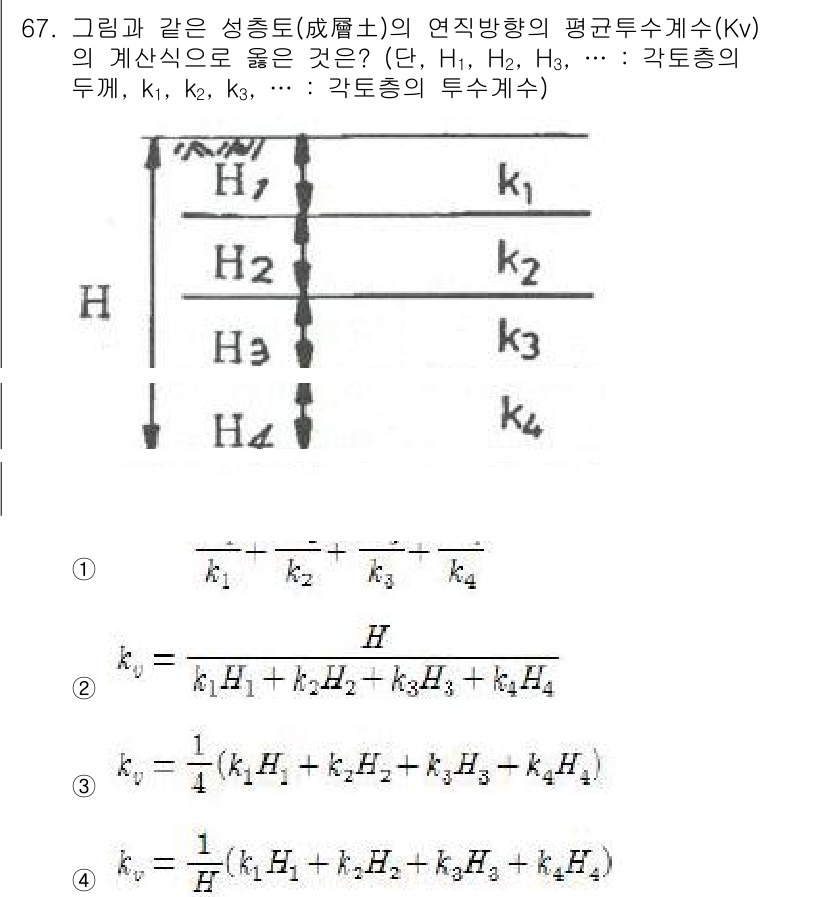 건설재료시험기사 2018년 67번 - 정답 1의 이유는 H의 변화에 따라 성토도의 평균투수계수(Kv)가 각 층... 에 관한 핵심 기출문제