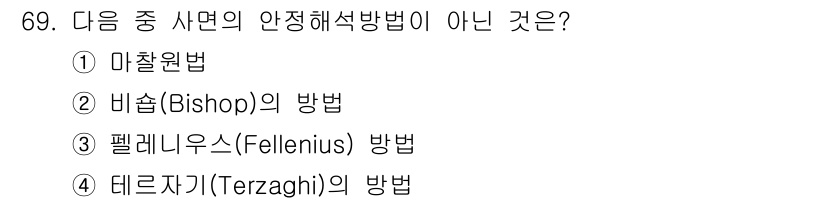 건설재료시험기사 2018년 69번 - 비숍(Bishop)의 방법은 주로 토압 해석에 사용되며, 사면의 안정 해... 에 관한 핵심 기출문제