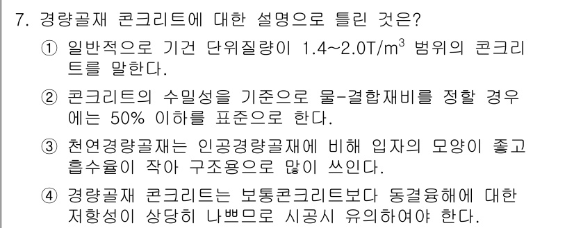 건설재료시험기사 2018년 7번 - 경량콘크리트는 일반적으로 밀도가 1.4~2.0t/m³ 범위에 해당하며, ... 에 관한 핵심 기출문제