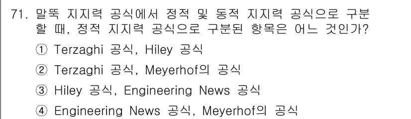 건설재료시험기사 2018년 71번 - 정답은 ② Terzaghi 공식, Meyerhof의 공식입니다. 이 두 ... 에 관한 핵심 기출문제