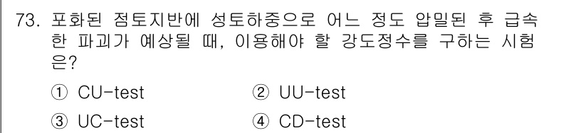 건설재료시험기사 2018년 73번 - 정답 4번, CD-test는 압축강도 시험으로 점토지반에 대한 압축 강도... 에 관한 핵심 기출문제