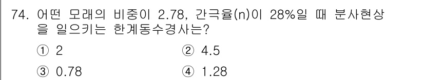 건설재료시험기사 2018년 74번 - 주어진 문제에서 특정 모래의 비중과 간극율을 이용해 한계동수능선 값을 계... 에 관한 핵심 기출문제