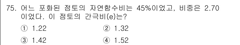 건설재료시험기사 2018년 75번 - 주어진 포화된 점토의 자연함수비와 비중을 이용해 간극비(e)를 구할 수 ... 에 관한 핵심 기출문제