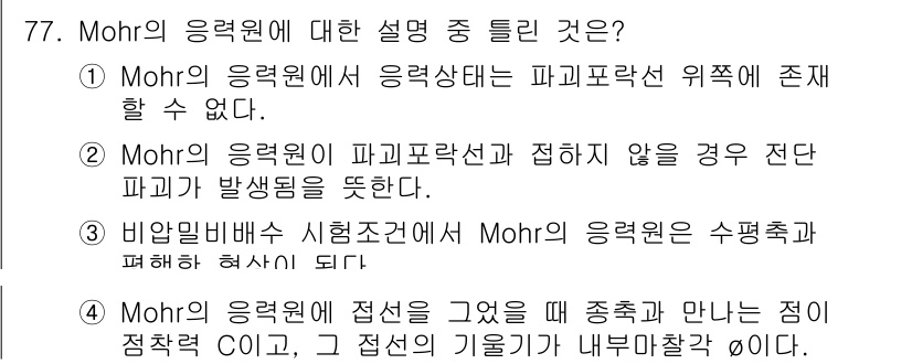 건설재료시험기사 2018년 77번 - Mohr의 응력원리는 응력 상태를 시각적으로 표현하는 도구로, 파괴선의 ... 에 관한 핵심 기출문제