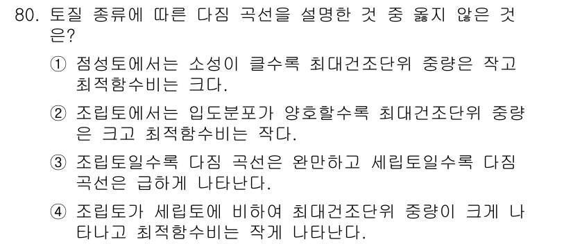 건설재료시험기사 2018년 80번 - 토질 종류에 따른 다짐 곡선 설명에서 "정밀도 감소"는 일반적으로 분산과... 에 관한 핵심 기출문제