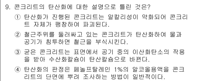 건설재료시험기사 2018년 9번 - . 

탄소화가 진행된 콘크리트는 알칼리성이 약해져 파괴되며, 이는 콘크... 에 관한 핵심 기출문제