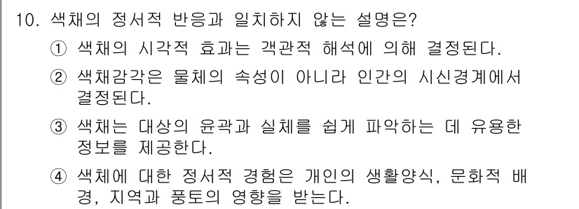 컬러리스트산업기사 2018년 10번 - 이유: 1번은 "색채의 시작적 효과는 관객의 해석에 의해 결정된다"는 내... 에 관한 핵심 기출문제