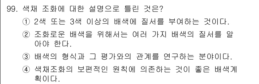 컬러리스트산업기사 2018년 100번 - 색조론에서 색의 배색은 기본적으로 다양한 색의 조화를 이루는 것이며, 여... 에 관한 핵심 기출문제