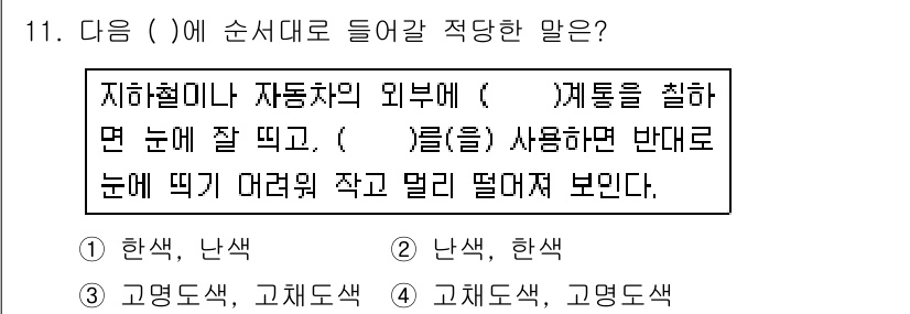 컬러리스트산업기사 2018년 11번 - . 한색, 낙색

해설: 한색은 채도가 낮고 명도가 높은 색으로, 시각적... 에 관한 핵심 기출문제