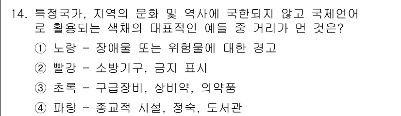 컬러리스트산업기사 2018년 14번 - 노랑은 장애물이나 위험물을 나타내는 색으로 국제적으로 통용되는 전통적인 ... 에 관한 핵심 기출문제