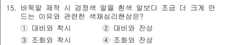 컬러리스트산업기사 2018년 15번 - . 조화와 잔상

해설: 감정적인 색 조합에서 색의 조화는 시각적 안정감... 에 관한 핵심 기출문제