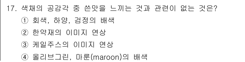 컬러리스트산업기사 2018년 17번 - . 한약재의 이미지 연상은 색체와 직접적으로 관련이 없는 개념입니다. 색... 에 관한 핵심 기출문제