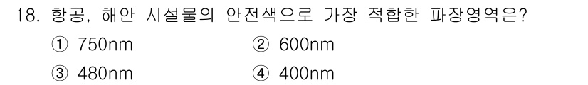 컬러리스트산업기사 2018년 18번 - 정답인 3번 480nm는 파란색 계열의 색상으로, 항공 및 해안 시설물의... 에 관한 핵심 기출문제