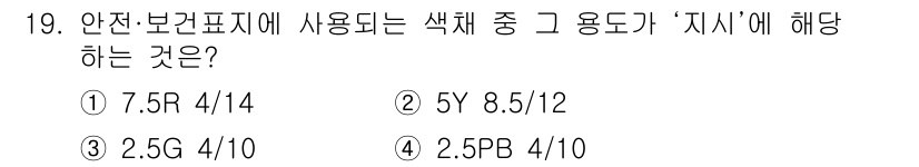 컬러리스트산업기사 2018년 19번 - 안전·보건 표시제에서 색체는 특정 의미를 나타내는 중요한 요소로 사용됩니... 에 관한 핵심 기출문제