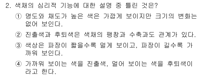 컬러리스트산업기사 2018년 2번 - . 색의 심리적 기능은 명도와 채도가 높을수록 밝고 경쾌한 느낌을 준다.... 에 관한 핵심 기출문제