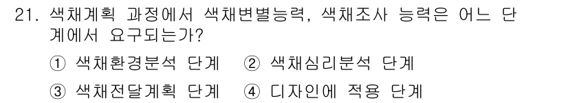 컬러리스트산업기사 2018년 21번 - 색채 계획 과정에서 색채 조사는 디자인에 적용되기 때문에, 효과적인 색채... 에 관한 핵심 기출문제