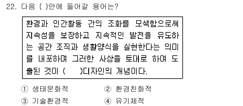 컬러리스트산업기사 2018년 22번 - 이유: 해당 문장은 환경과 인간활동 간의 조화를 통한 지속 가능성을 강조... 에 관한 핵심 기출문제