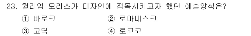 컬러리스트산업기사 2018년 23번 - 정답은 3번 '고딕'입니다. 고딕 스타일은 현대 디자인에서 많이 사용되며... 에 관한 핵심 기출문제