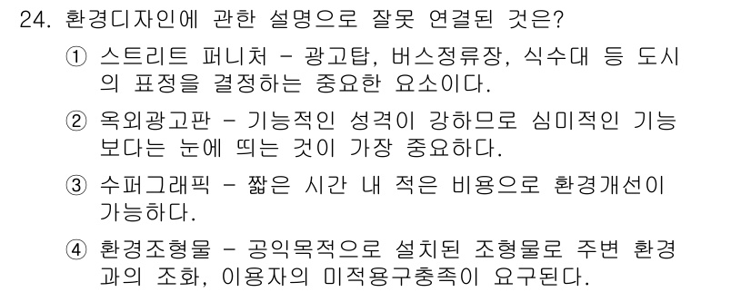 컬러리스트산업기사 2018년 24번 - 환경디자인은 공익목적에 맞춰 설치 조형물을 통해 주변 환경과의 조화 및 ... 에 관한 핵심 기출문제