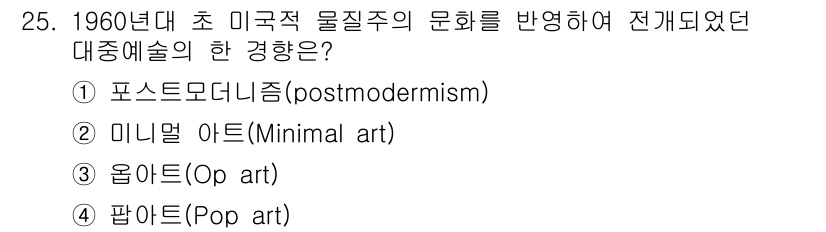 컬러리스트산업기사 2018년 25번 - 정답은 3. 움아트(Op art)입니다. 움아트는 시각적 착시 효과를 활... 에 관한 핵심 기출문제