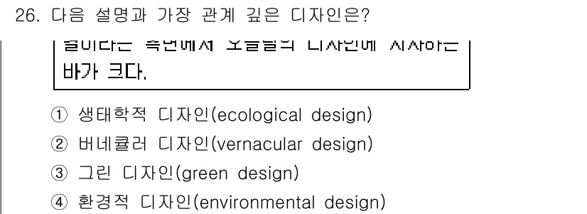 컬러리스트산업기사 2018년 26번 - 정답은 4번 환경적 디자인(environmental design)이다. ... 에 관한 핵심 기출문제