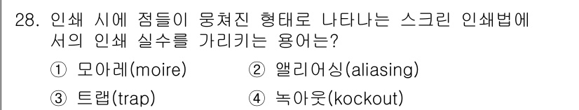 컬러리스트산업기사 2018년 28번 - 정답은 1번 모아레(moire)입니다. 모아레는 두 개의 격자 무늬가 겹... 에 관한 핵심 기출문제