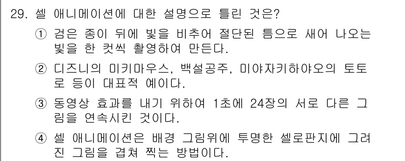 컬러리스트산업기사 2018년 29번 - . 

이유: 셀 애니메이션에서 배경 작업은 각 장면의 분위기를 결정하며... 에 관한 핵심 기출문제