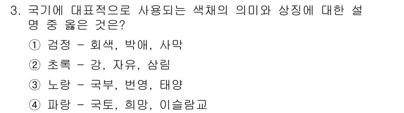 컬러리스트산업기사 2018년 3번 - 정답 3번은 노랑이 국부, 번영, 태양을 상징하는데, 이는 긍정적이고 활... 에 관한 핵심 기출문제