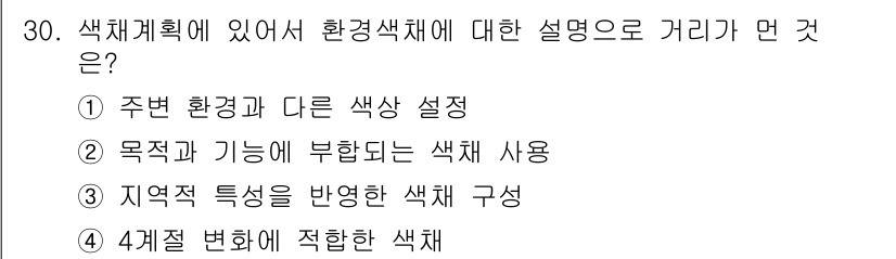 컬러리스트산업기사 2018년 30번 - 정답인 3번 "지역적 특성을 반영한 색채 구성"은 색체계획에서 주변 환경... 에 관한 핵심 기출문제