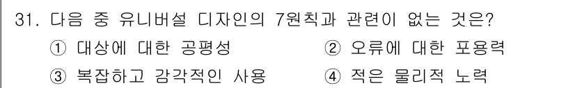 컬러리스트산업기사 2018년 31번 - 유니버설 디자인의 7원칙 중 '오류에 대한 포용력'은 이용자가 실수했을 ... 에 관한 핵심 기출문제