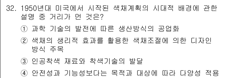 컬러리스트산업기사 2018년 32번 - 1950년대 미국에서 시작된 색채계획의 시대적 배경은 인공착색 재료와 착... 에 관한 핵심 기출문제