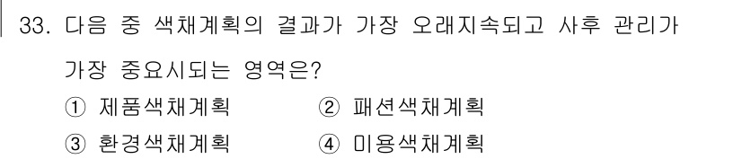 컬러리스트산업기사 2018년 33번 - . 

미용색체계획은 고객의 스타일과 피부톤에 맞춰 컬러를 적용함으로써 ... 에 관한 핵심 기출문제