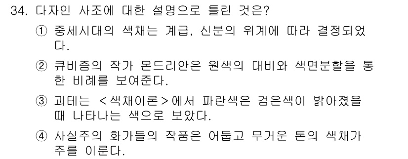 컬러리스트산업기사 2018년 34번 - . 괴테는 ‘색채이론’에서 파란색이 밟아졌을 때 나타나는 색으로 보았으며... 에 관한 핵심 기출문제