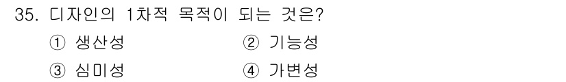 컬러리스트산업기사 2018년 35번 - 정답은 2번 가능성입니다. 디자인의 1차적 목적은 실용성과 기능을 충족하... 에 관한 핵심 기출문제