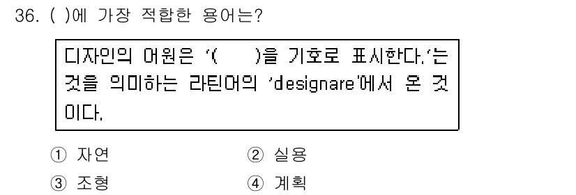 컬러리스트산업기사 2018년 36번 - 정답은 3번 "계획"입니다. 디자인 과정에서 디자이너는 클라이언트의 요구... 에 관한 핵심 기출문제