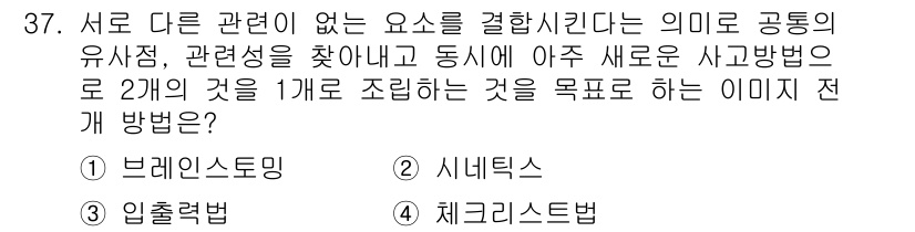 컬러리스트산업기사 2018년 37번 - 정답은 5. 체크리스트법입니다. 체크리스트법은 다양한 요소를 체계적으로 ... 에 관한 핵심 기출문제