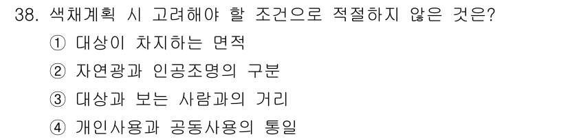 컬러리스트산업기사 2018년 38번 - 해당 자격증의 핵심 개념을 묻는 객관식 문제