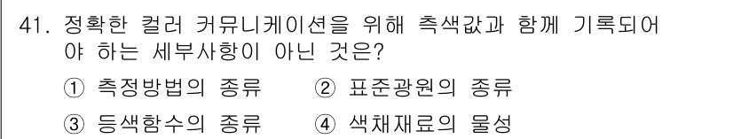 컬러리스트산업기사 2018년 41번 - 색재료의 물성은 컬러 커뮤니케이션의 정확성을 위해 필요한 요소가 아니기 ... 에 관한 핵심 기출문제