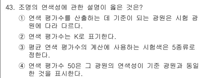 컬러리스트산업기사 2018년 43번 - . 

조명의 연색성은 특정 광원이 색을 어떻게 표현하는지를 나타내며, ... 에 관한 핵심 기출문제