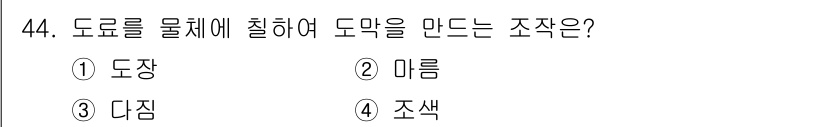 컬러리스트산업기사 2018년 44번 - 정답은 3번 '다짐'입니다. 도료를 물체에 칠할 때 색상을 고르게 입히기... 에 관한 핵심 기출문제