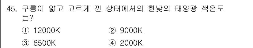 컬러리스트산업기사 2018년 45번 - . 구름이 없고 고르게 깐 상태에서의 한낮의 대양광 색온도는 약 2000... 에 관한 핵심 기출문제