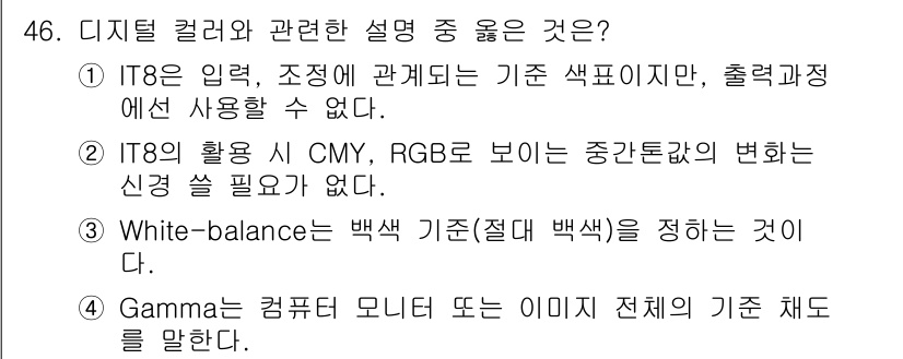 컬러리스트산업기사 2018년 46번 - 정답 4번입니다. Gamma는 이미지의 밝기와 대비를 조정하는 특성으로,... 에 관한 핵심 기출문제