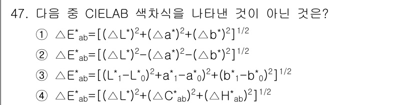 컬러리스트산업기사 2018년 47번 - 정답 2번은 CIELAB 색차식을 나타내지 않습니다. CIELAB 색차식... 에 관한 핵심 기출문제