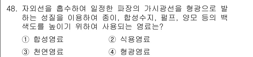 컬러리스트산업기사 2018년 48번 - 정답은 4. 형광영료입니다. 형광영료는 자외선이나 가시광선을 흡수하고 이... 에 관한 핵심 기출문제